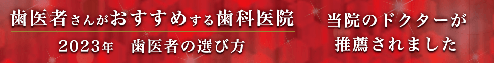 歯医者さんがおすすめする歯科医院2023年 歯医者の選び方 当院のドクターが推薦されました